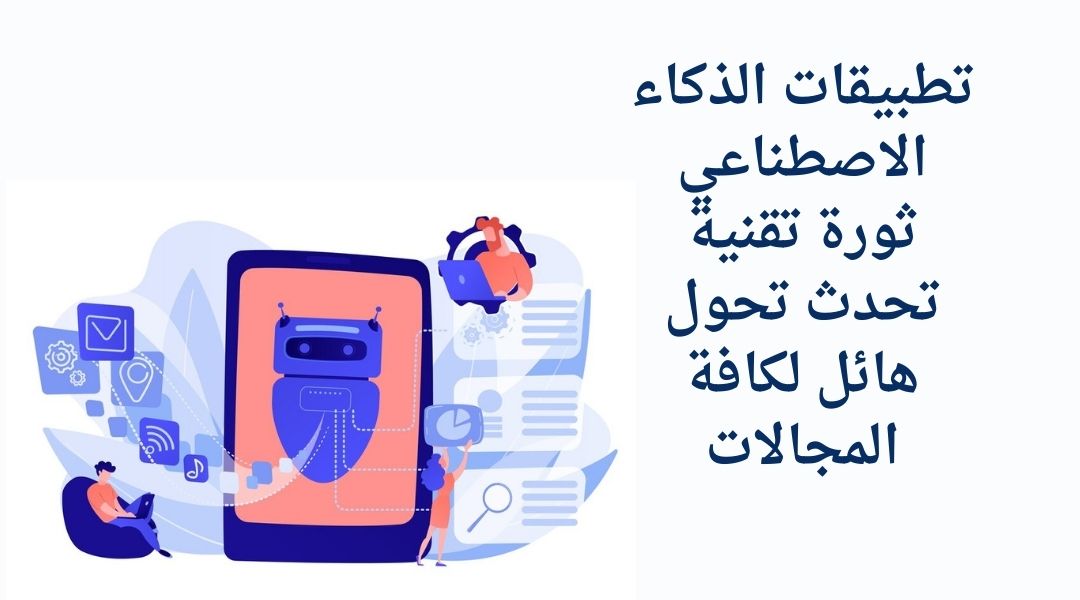 تطبيقات الذكاء الاصطناعي