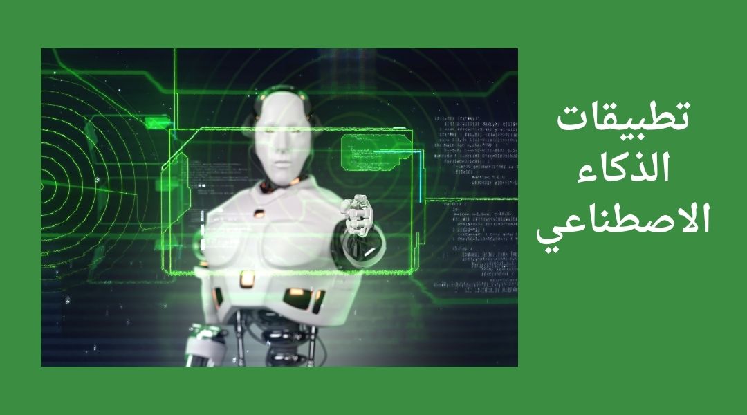 ما هي أفضل تطبيقات الذكاء الاصطناعي؟