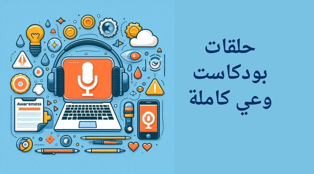 أهم وأشهر حلقات بودكاست وعي