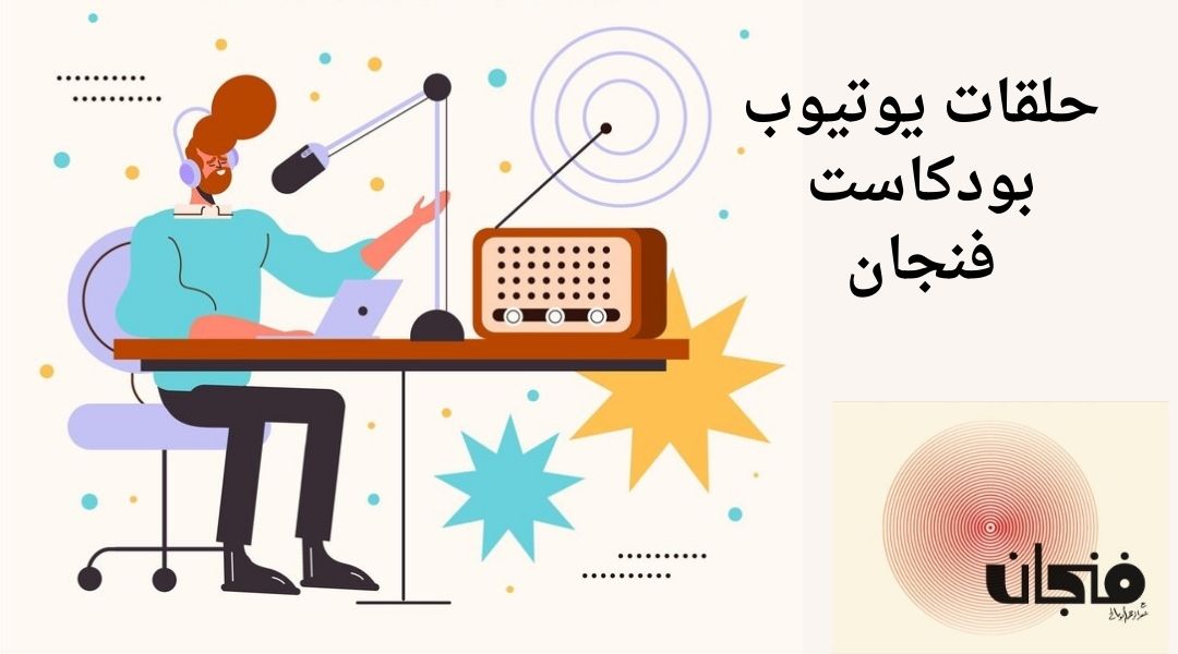 عن حلقات بودكاست فنجان عبد الرحمن أبو مالج