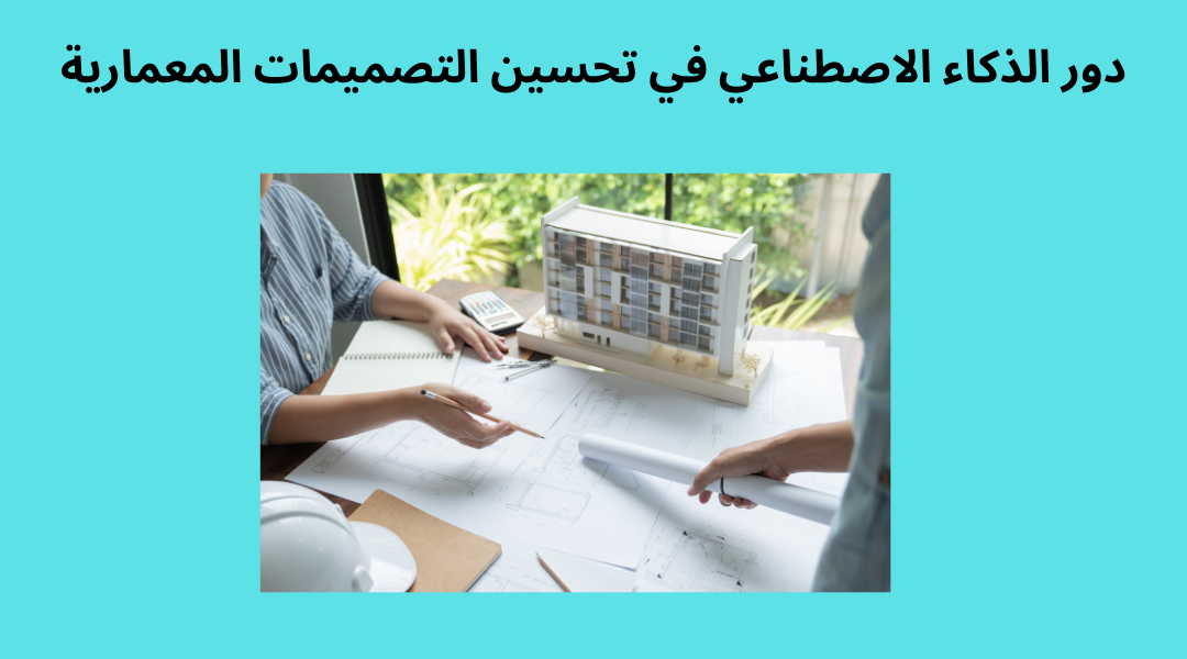 الذكاء الاصطناعي في الهندسة المعمارية