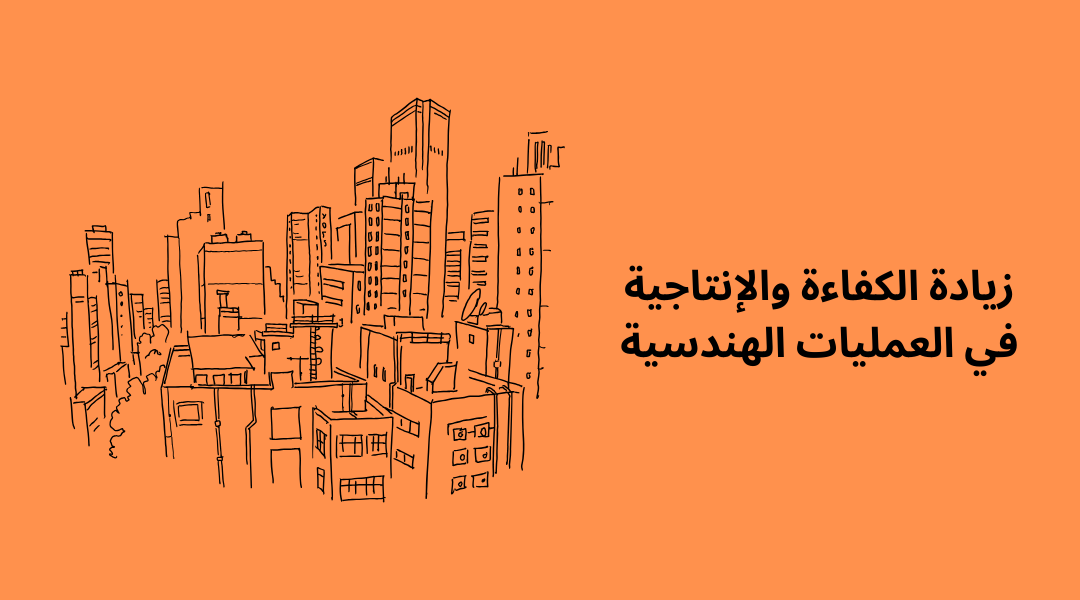 زيادة الكفاءة والإنتاجية في العمليات الهندسية.