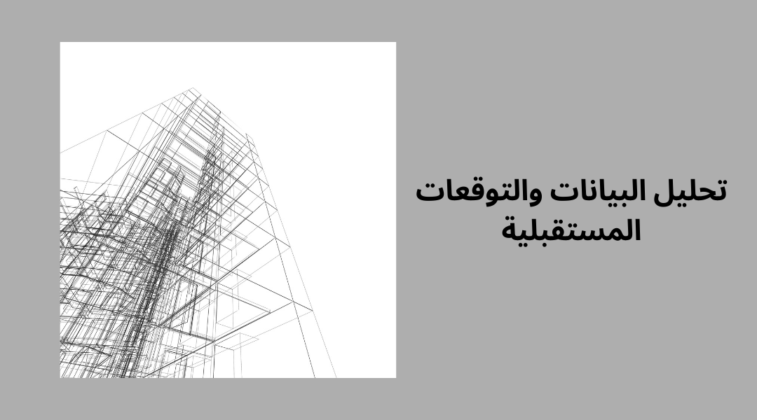 تحليل البيانات والتوقعات المستقبلية.