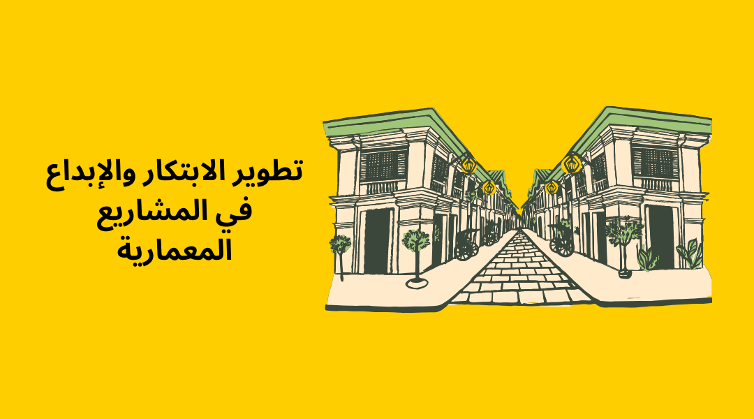 تطوير الابتكار والإبداع في المشاريع المعمارية.