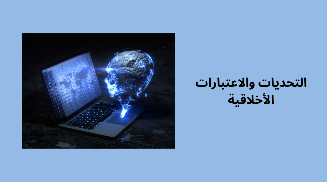 التحديات والاعتبارات الأخلاقية.
