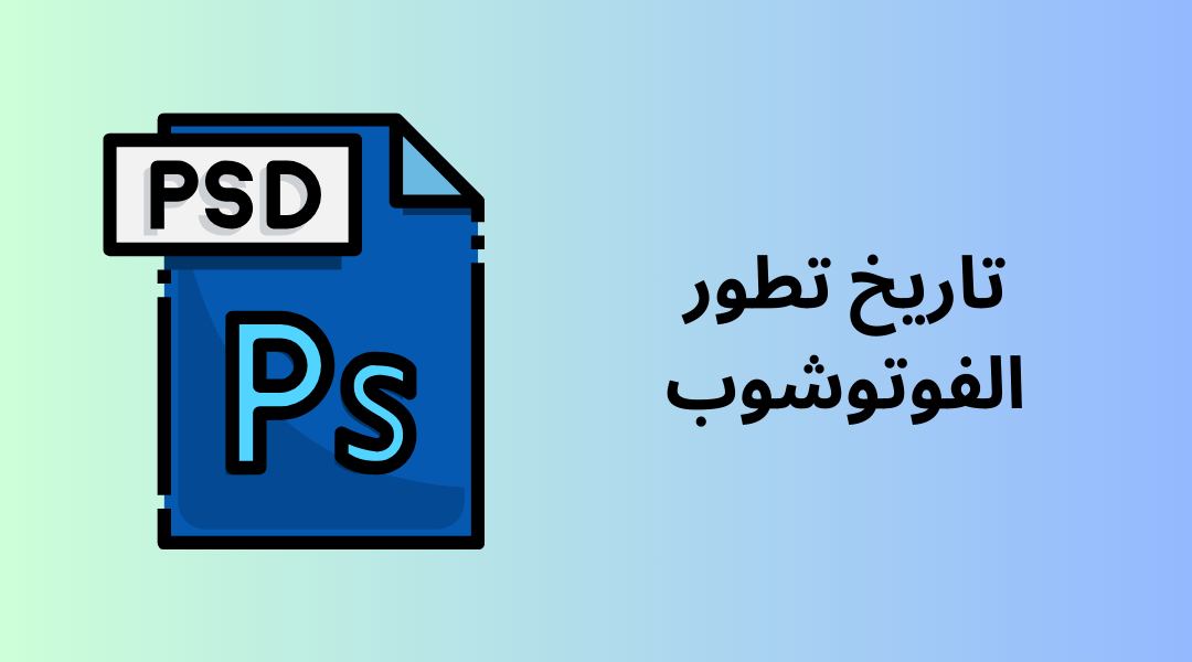 تاريخ تطور الفوتوشوب.