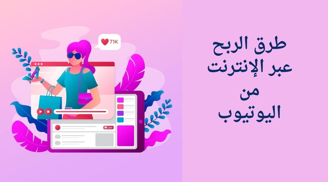 ما هي طرق كسب المال من اليوتيوب؟