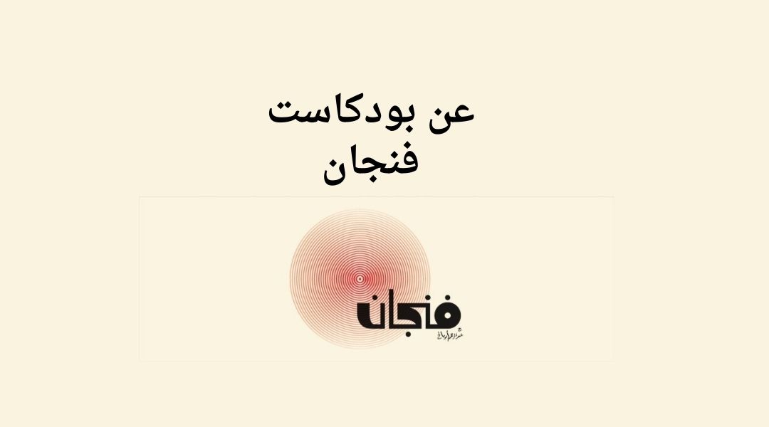 ما هو بودكاست فنجان؟