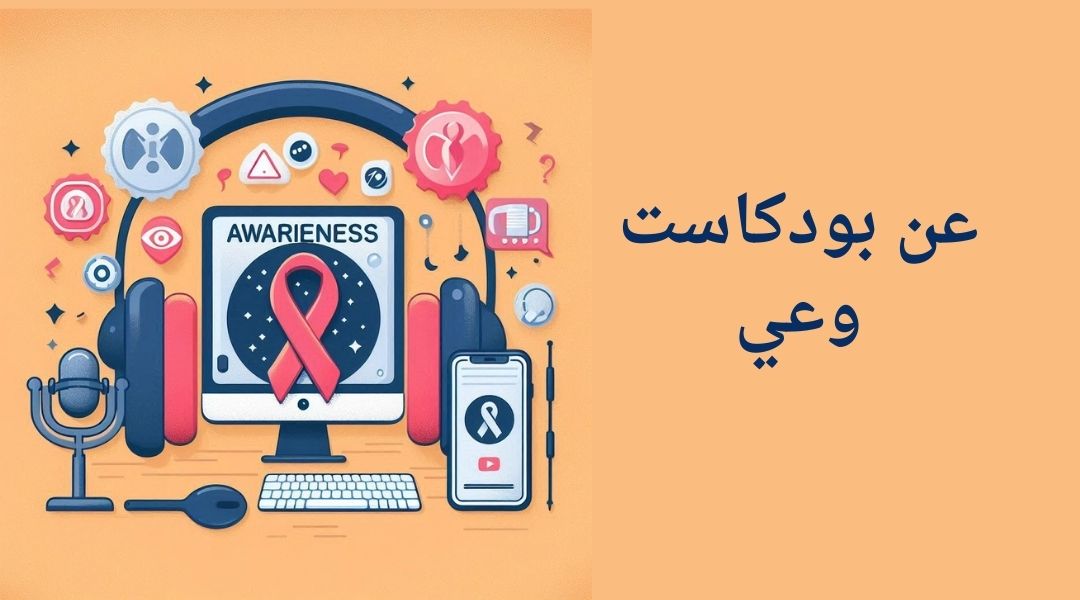 حول بودكاست وعي حازم الصديق