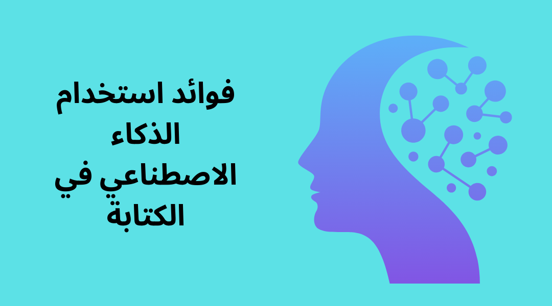 فوائد استخدام الذكاء الاصطناعي في الكتابة.
