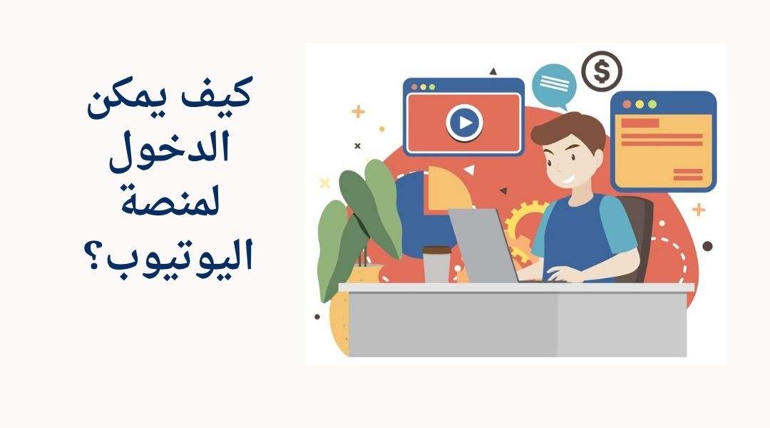 ما هي طريقة البدء في منصة يوتيوب؟