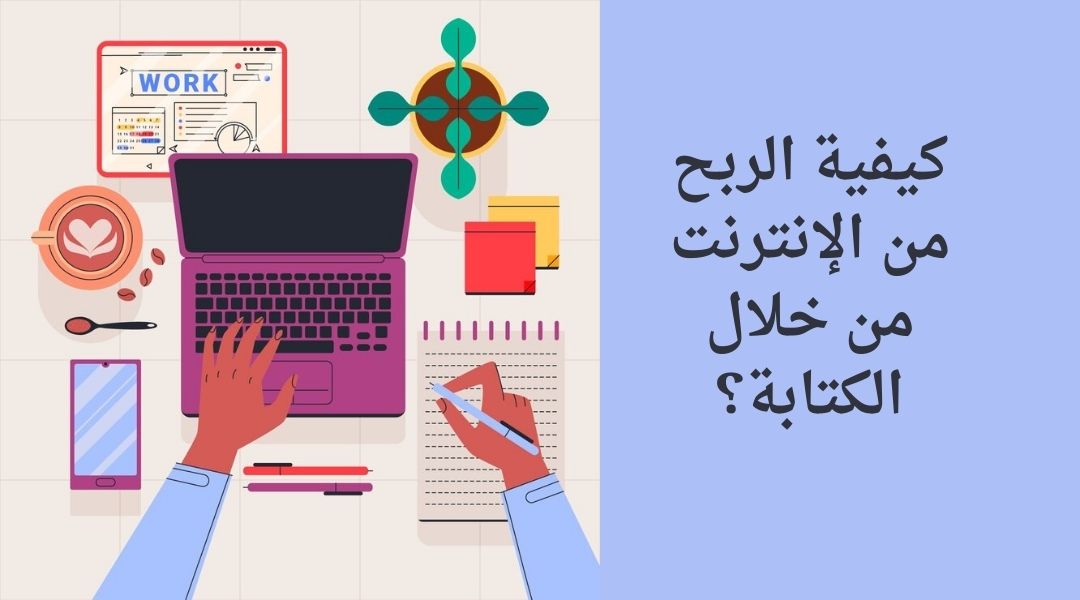 طرق الربح من الكتابة على الإنترنت