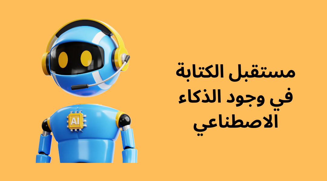 تحديات الكتابة باستخدام الذكاء الاصطناعي.