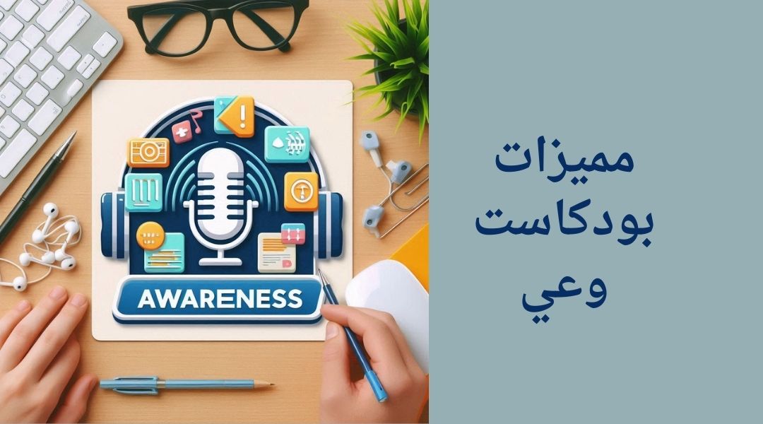 ما هي مزايا بودكاست وعي؟