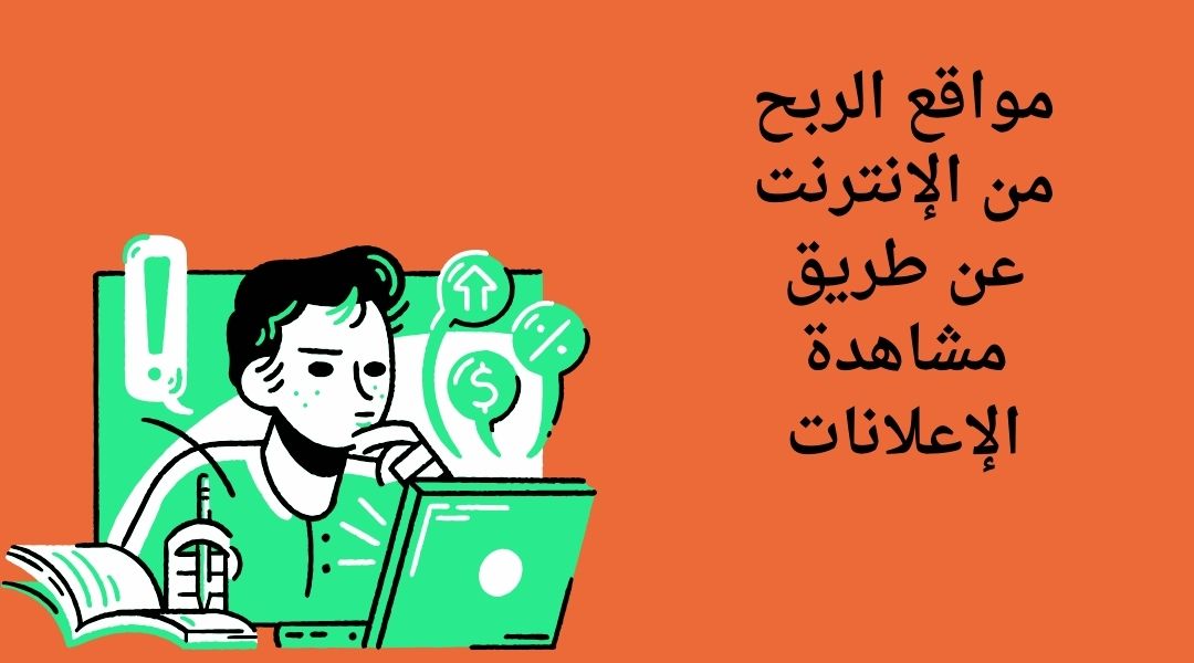 مواقع ربح المال من مشاهدة الإعلانات
