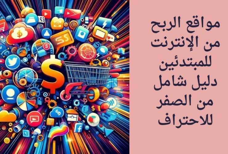 مواقع الربح من الانترنت للمبتدئين
