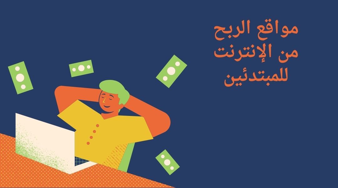أقوى مواقع الربح من الإنترنت للمبتدئين