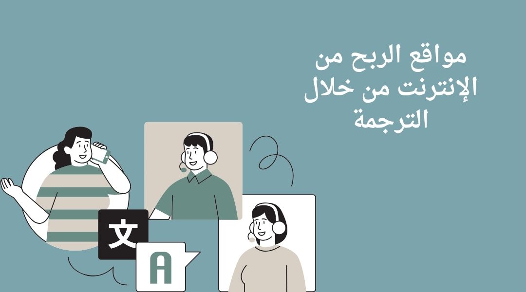 مواقع للربح من الترجمة