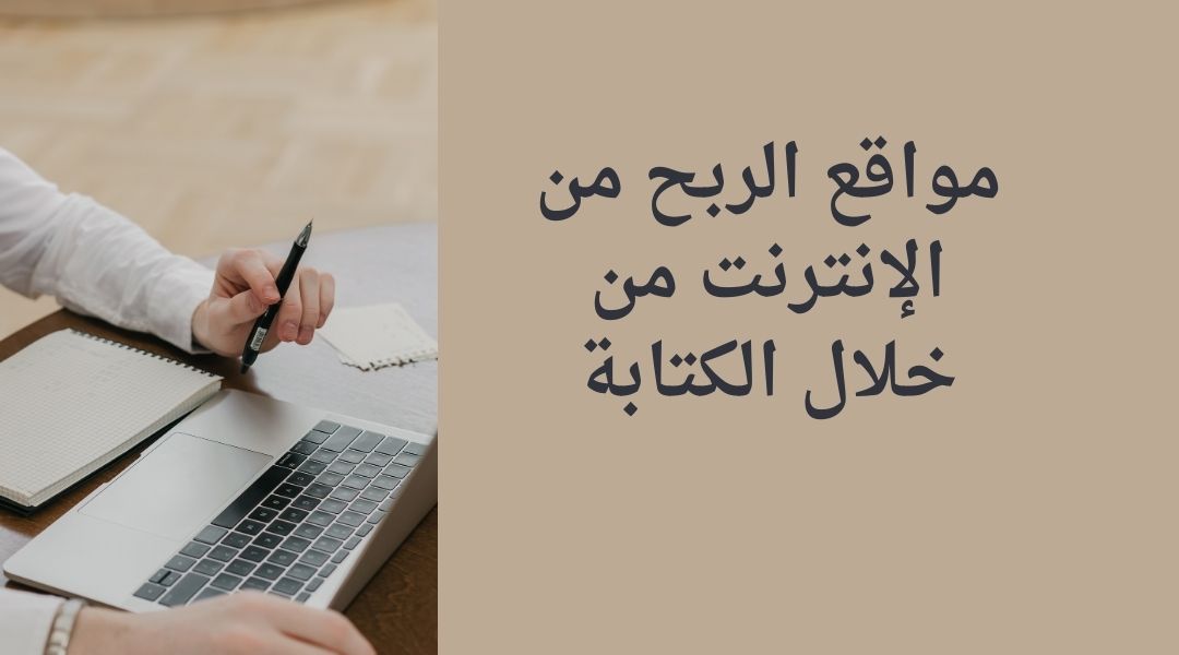 ما هي مواقع كسب المال من خلال الكتابة على الإنترنت؟