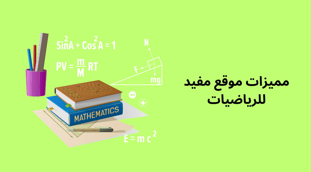 مميزات موقع مفيد للرياضيات.