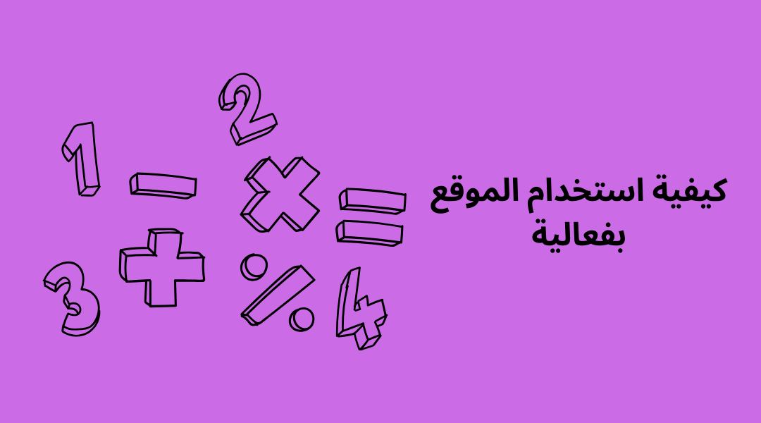 كيفية استخدام الموقع بفعالية.