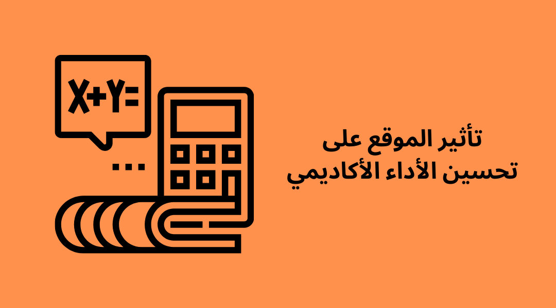 تأثير الموقع على تحسين الأداء الأكاديمي.
