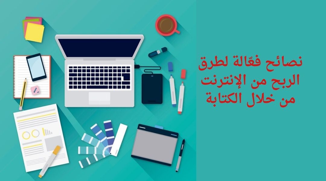 توصيات لكسب المال من الإنترنت من الكتابة