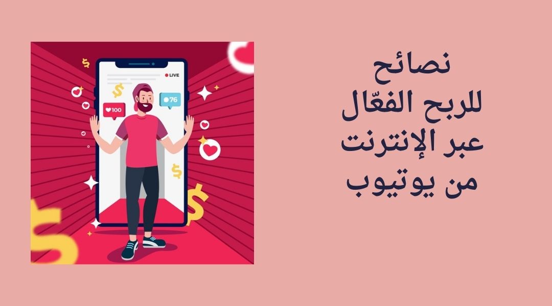 نصائح لكسب المال بفعالية من منصة يوتيوب