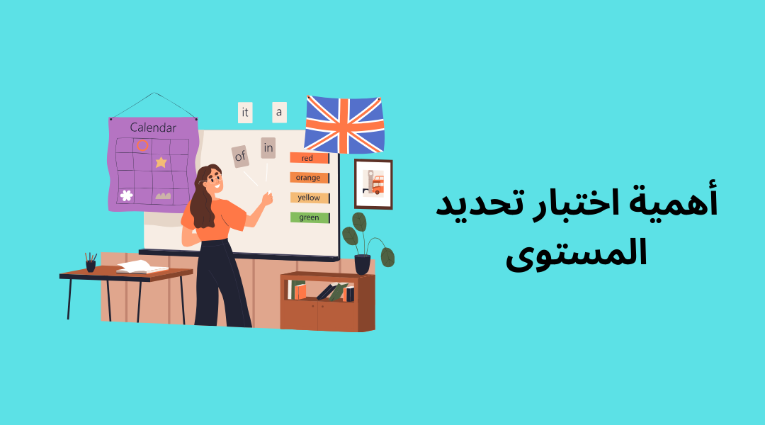أهمية اختبار تحديد المستوى.