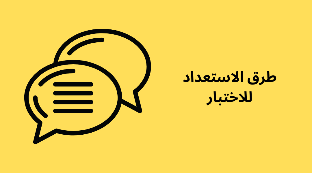 طرق الاستعداد للاختبار.