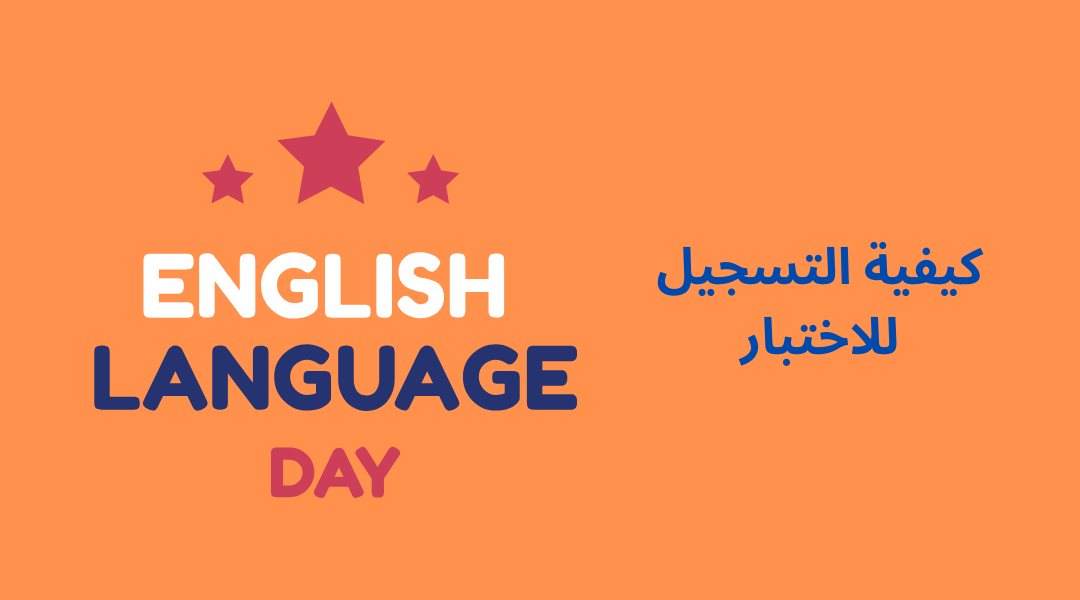 كيفية التسجيل للاختبار.