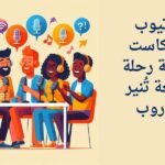 يوتيوب بودكاست ثمانية