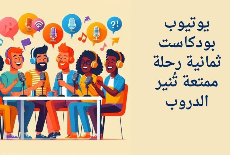 يوتيوب بودكاست ثمانية