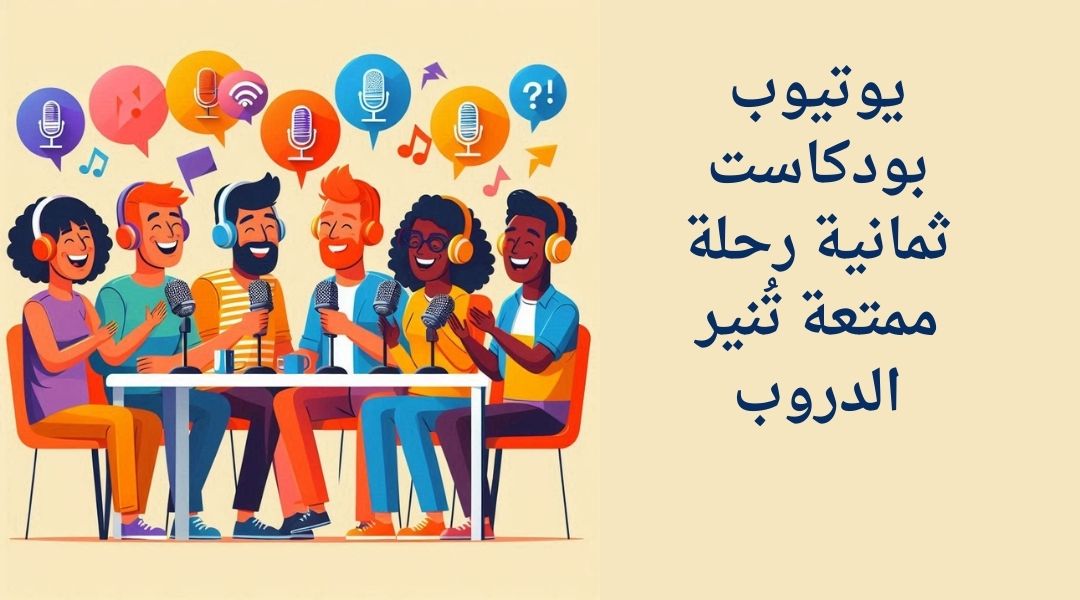 يوتيوب بودكاست ثمانية
