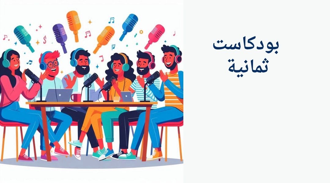 عن بودكاست ثمانية
