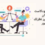 بودكاست فنجان