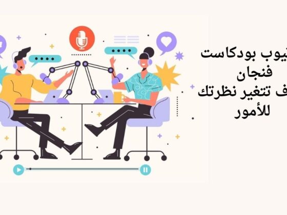 بودكاست فنجان
