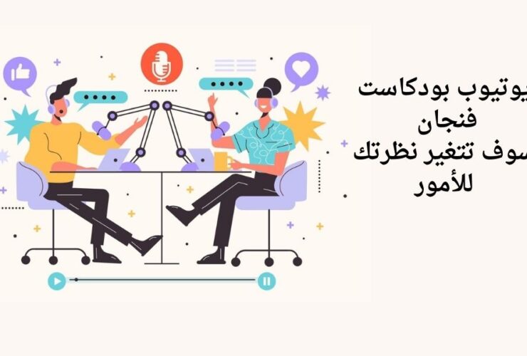 بودكاست فنجان