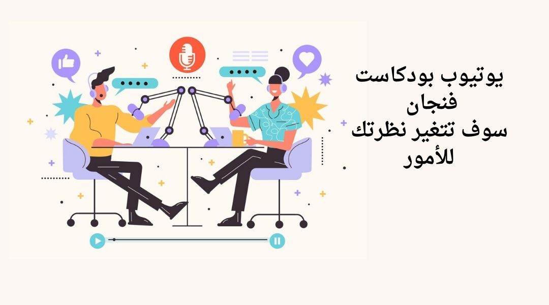 بودكاست فنجان