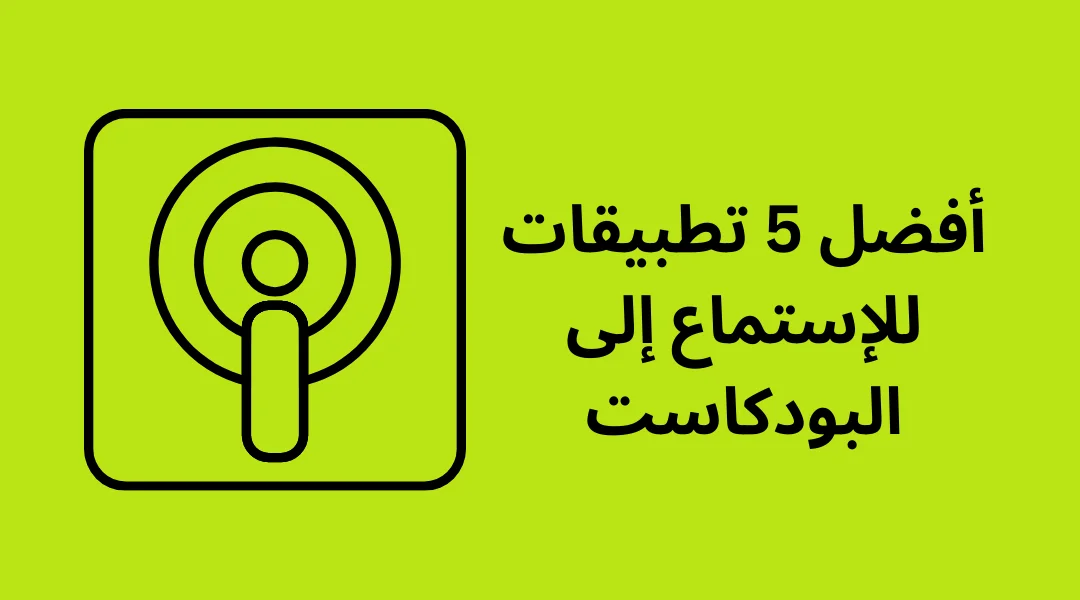 أفضل 5 تطبيقات للإستماع إلى البودكاست.
