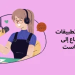 أفضل 5 تطبيقات للإستماع إلى البودكاست