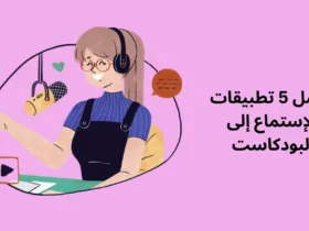 أفضل 5 تطبيقات للإستماع إلى البودكاست