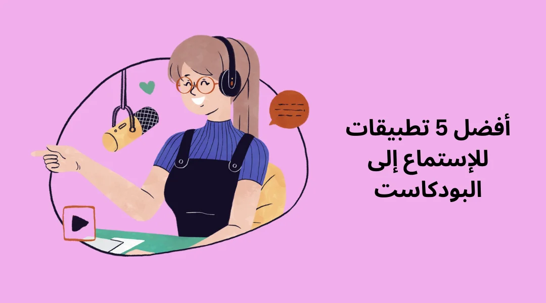 أفضل 5 تطبيقات للإستماع إلى البودكاست