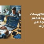 كورسات مجانية لتعلم البرمجة من إدراك