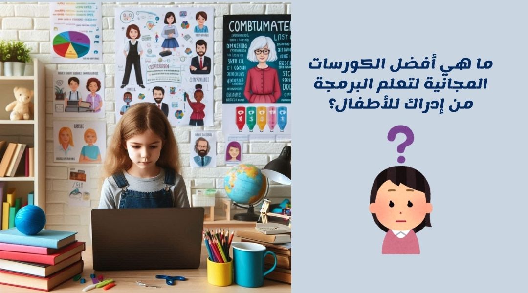 كورسات برمجة للأطفال على موقع ادراك