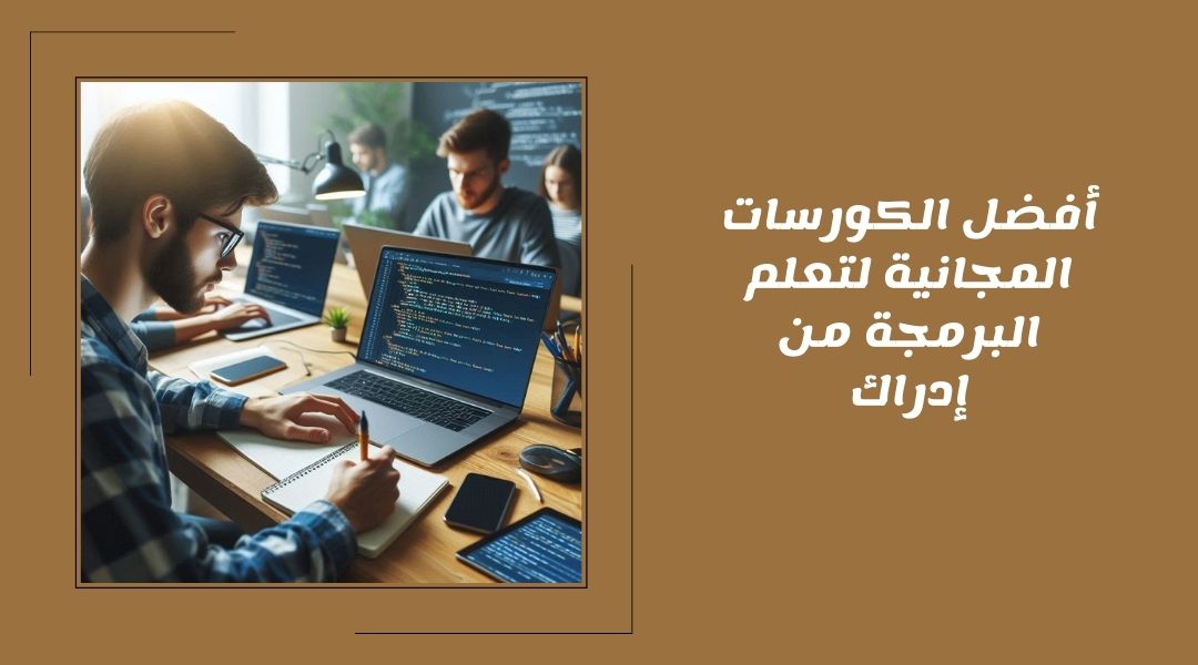 كورسات مجانية لتعلم البرمجة من إدراك