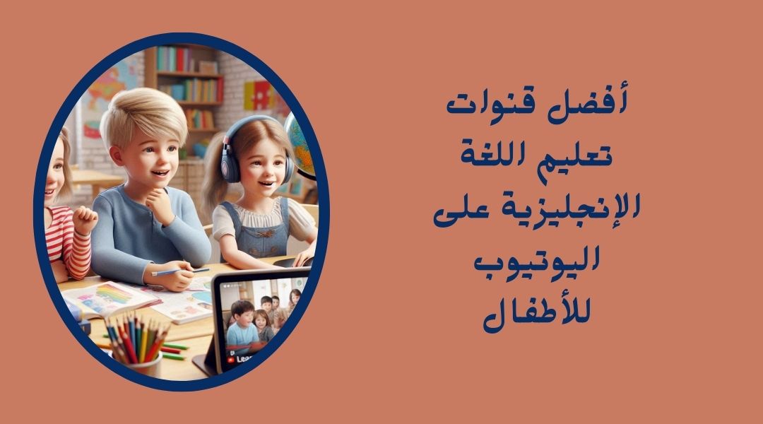 ما هي أفضل القنوات التعليمية للإنجليزية للاطفال على اليوتيوب