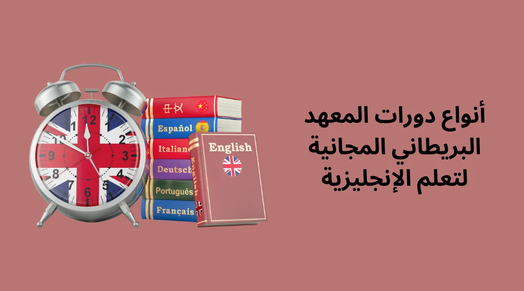 أنواع دورات المعهد البريطاني المجانية لتعلم الإنجليزية.