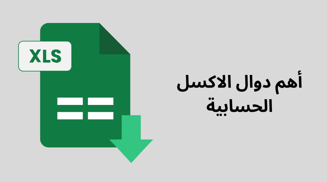 أهم دوال الاكسل الحسابية.