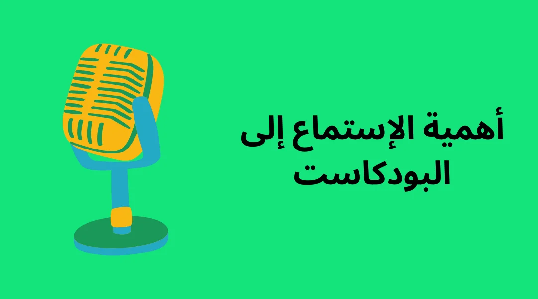 أهمية الإستماع إلى البودكاست.